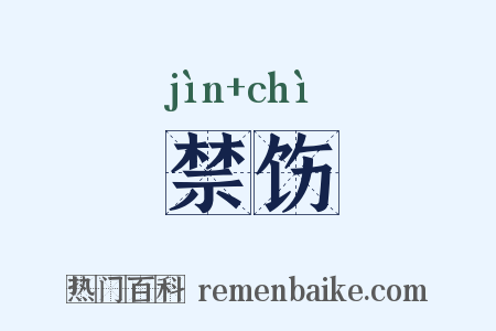 禁饬是什么意思的图片